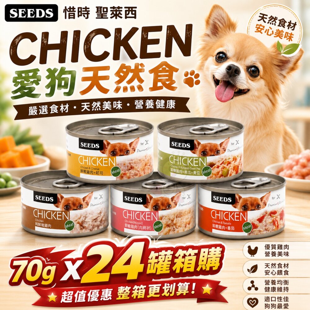 16590358552-SEEDS 惜時 聖萊西 CHICKEN 愛狗天然食 70g【24罐組】 副食罐 狗罐頭『WANG』
