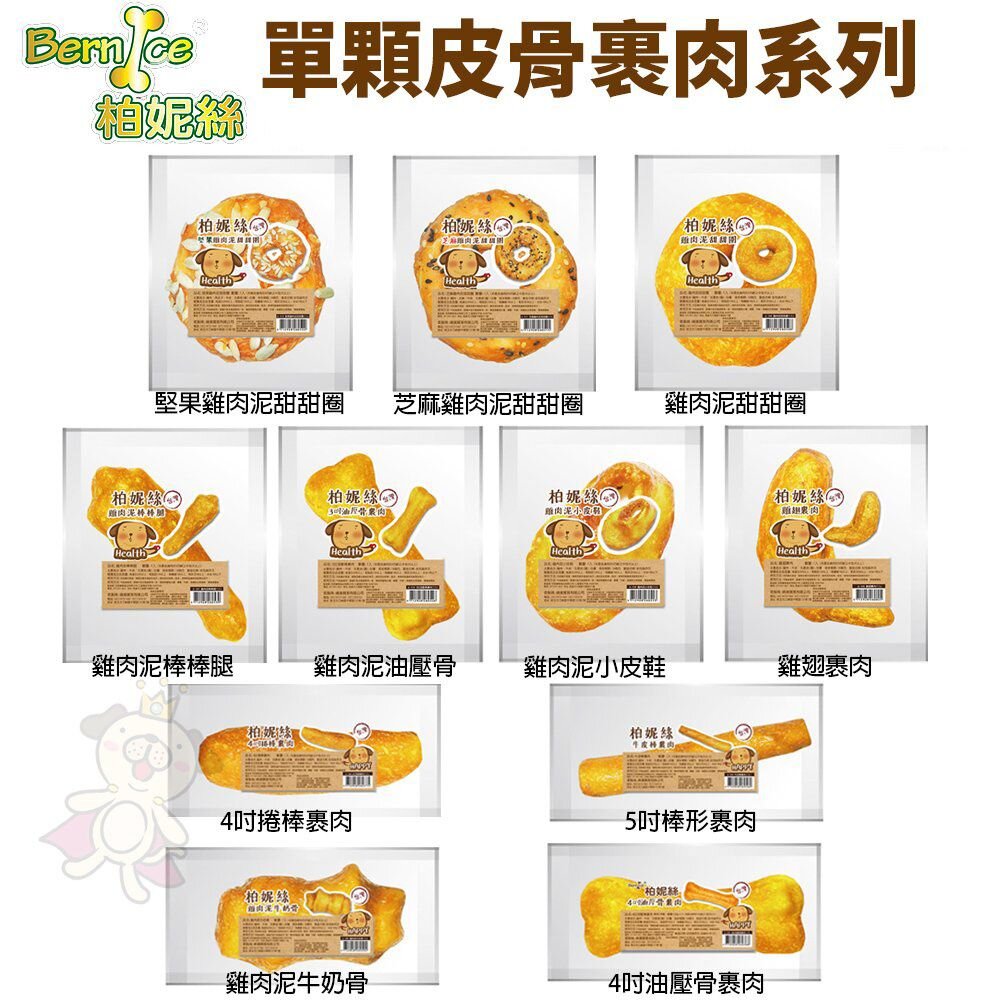 16590555126-Bernice 柏妮絲 單顆皮骨裹肉系列 牛皮骨 狗零食 狗潔牙骨『WANG』