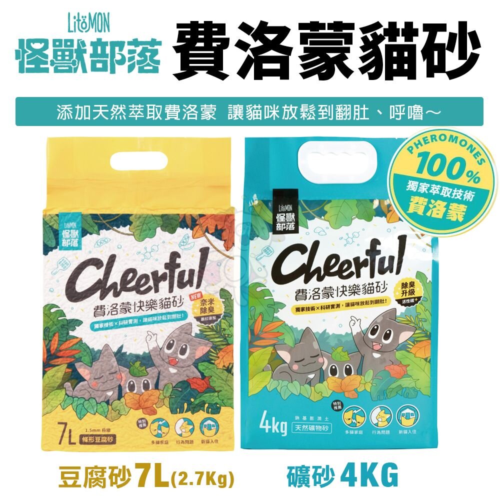 16625756923-LitoMon 怪獸部落 費洛蒙快樂貓砂 【單包】豆腐砂 礦砂 超除臭 低粉塵 速凝結 貓砂『WANG』