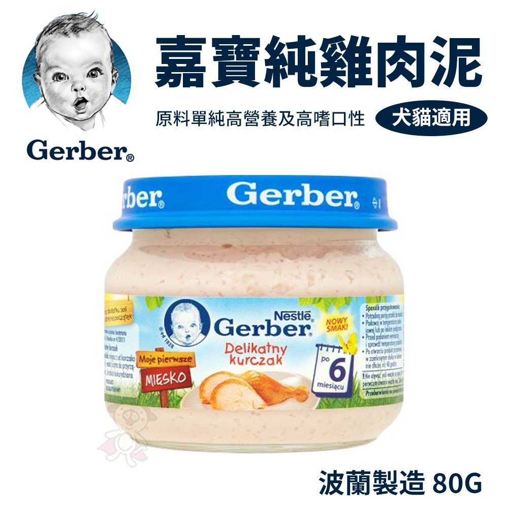 166825870-Baby Food 嘉寶Gerber 純雞肉泥 80g （波蘭廠）藍色瓶蓋『WANG』
