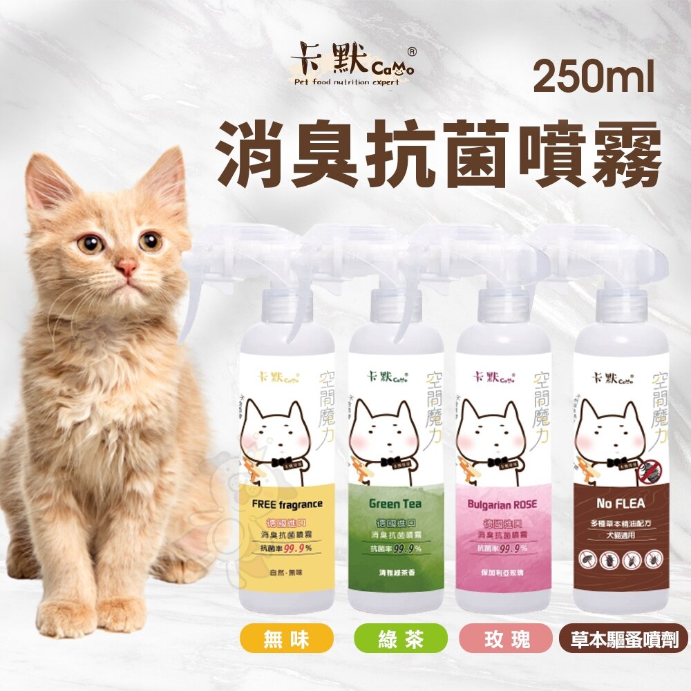 16696668008-CAMO 卡默 空間魔力 消臭抗菌噴霧 250ml 寵物環境消臭 寵物消臭噴霧 居家清潔 犬貓適用『WANG』