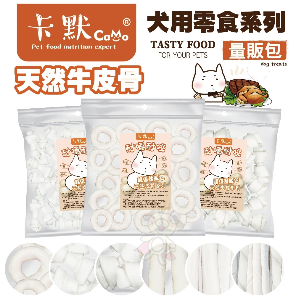 16696674153-CAMO 卡默 牛皮骨犬系列 大包裝(量販包)經濟包 天然牛皮製成 台灣製 犬用零食 狗零食『WANG』