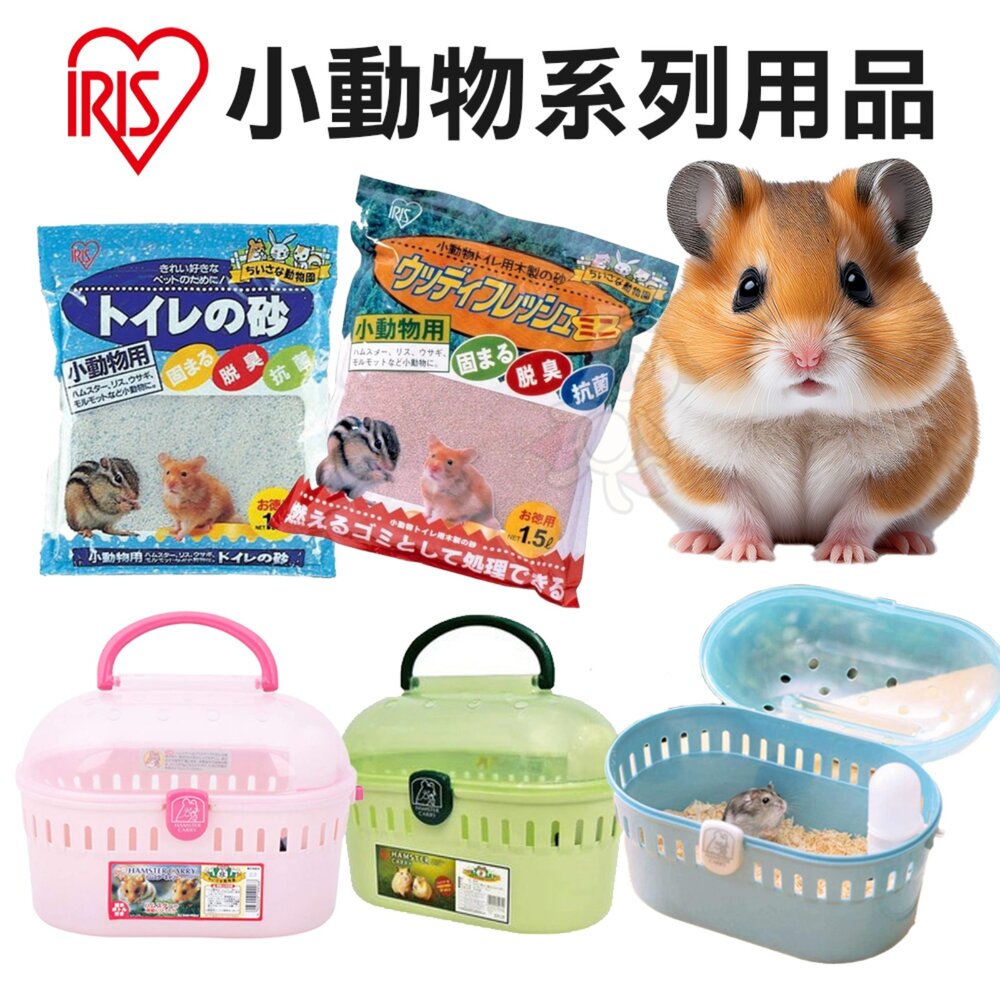 日本 IRIS 小動物用品 小動物礦砂 木砂 小動物外出籠 寵物提籠『WANG』-圖片-2