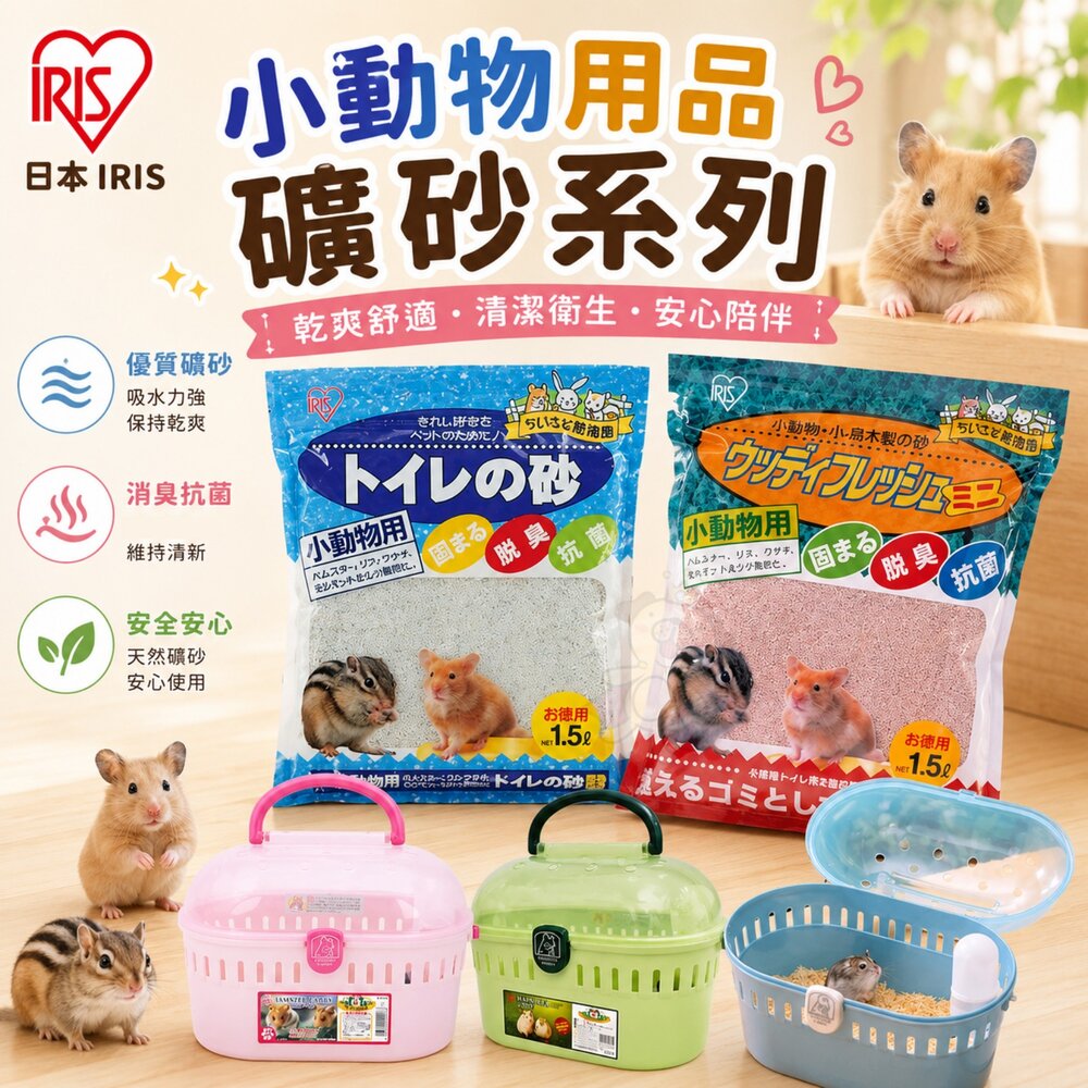 16701393284-日本 IRIS 小動物用品 小動物礦砂 木砂 小動物外出籠 寵物提籠『WANG』