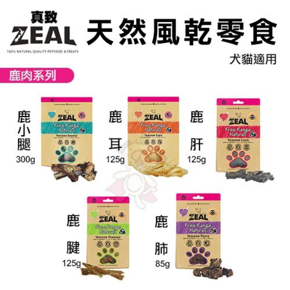 ZEAL 真致 天然風乾零食 純肉冷凍乾燥零食 牛肉 鹿肉 羊肉 狗零食 貓零食『WANG』-圖片-5