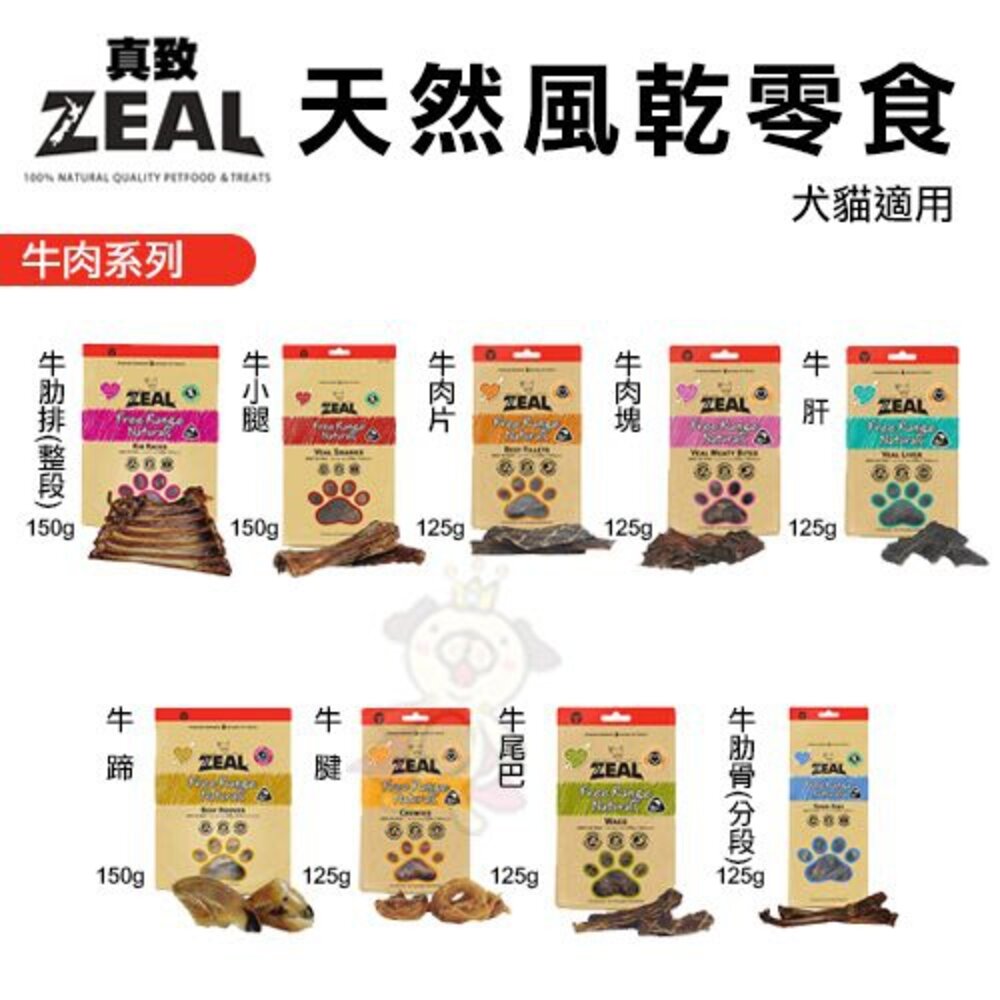 ZEAL 真致 天然風乾零食 純肉冷凍乾燥零食 牛肉 鹿肉 羊肉 狗零食 貓零食『WANG』-圖片-5