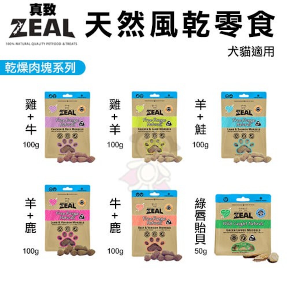 ZEAL 真致 天然風乾零食 純肉冷凍乾燥零食 牛肉 鹿肉 羊肉 狗零食 貓零食『WANG』-圖片-7