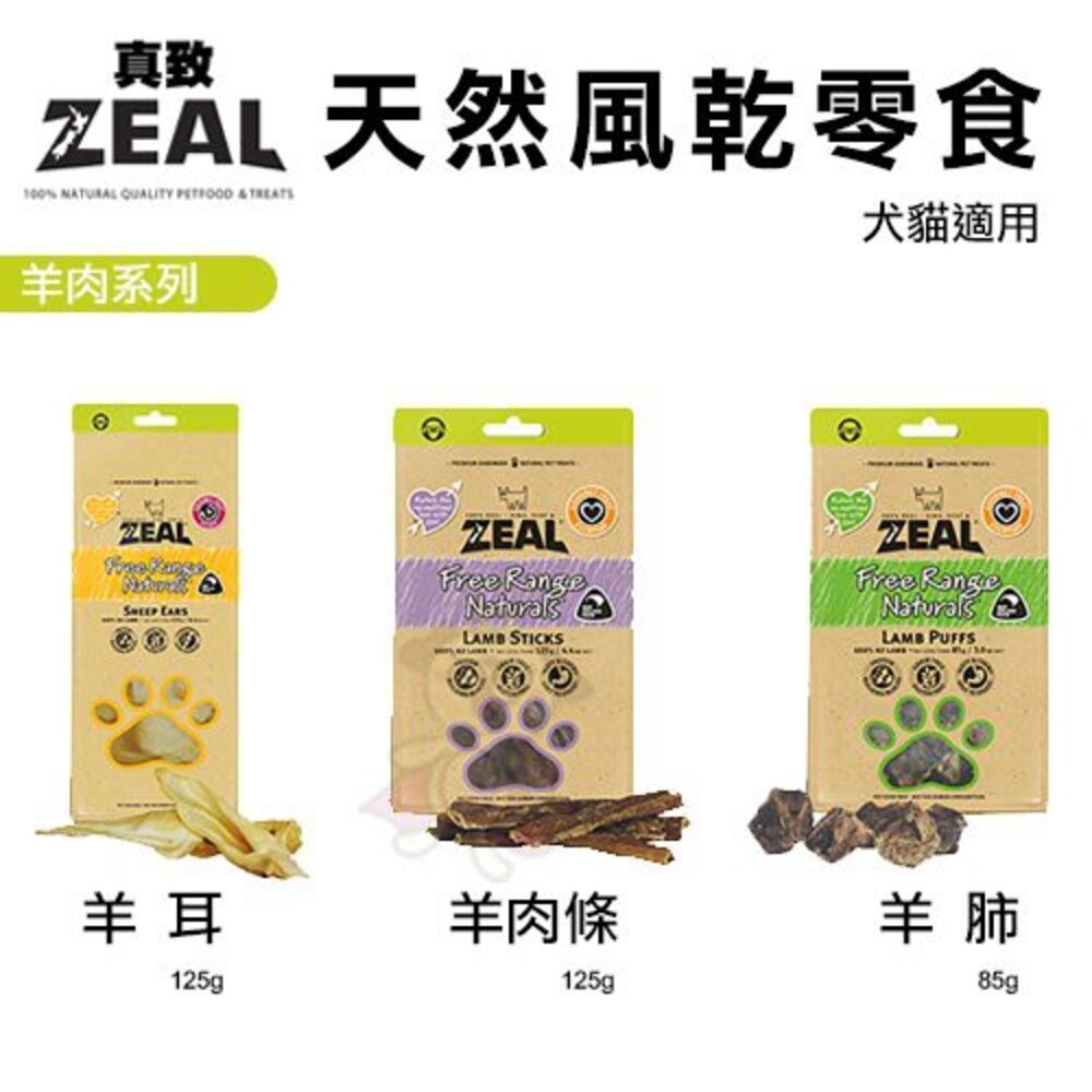 ZEAL 真致 天然風乾零食 純肉冷凍乾燥零食 牛肉 鹿肉 羊肉 狗零食 貓零食『WANG』-圖片-8