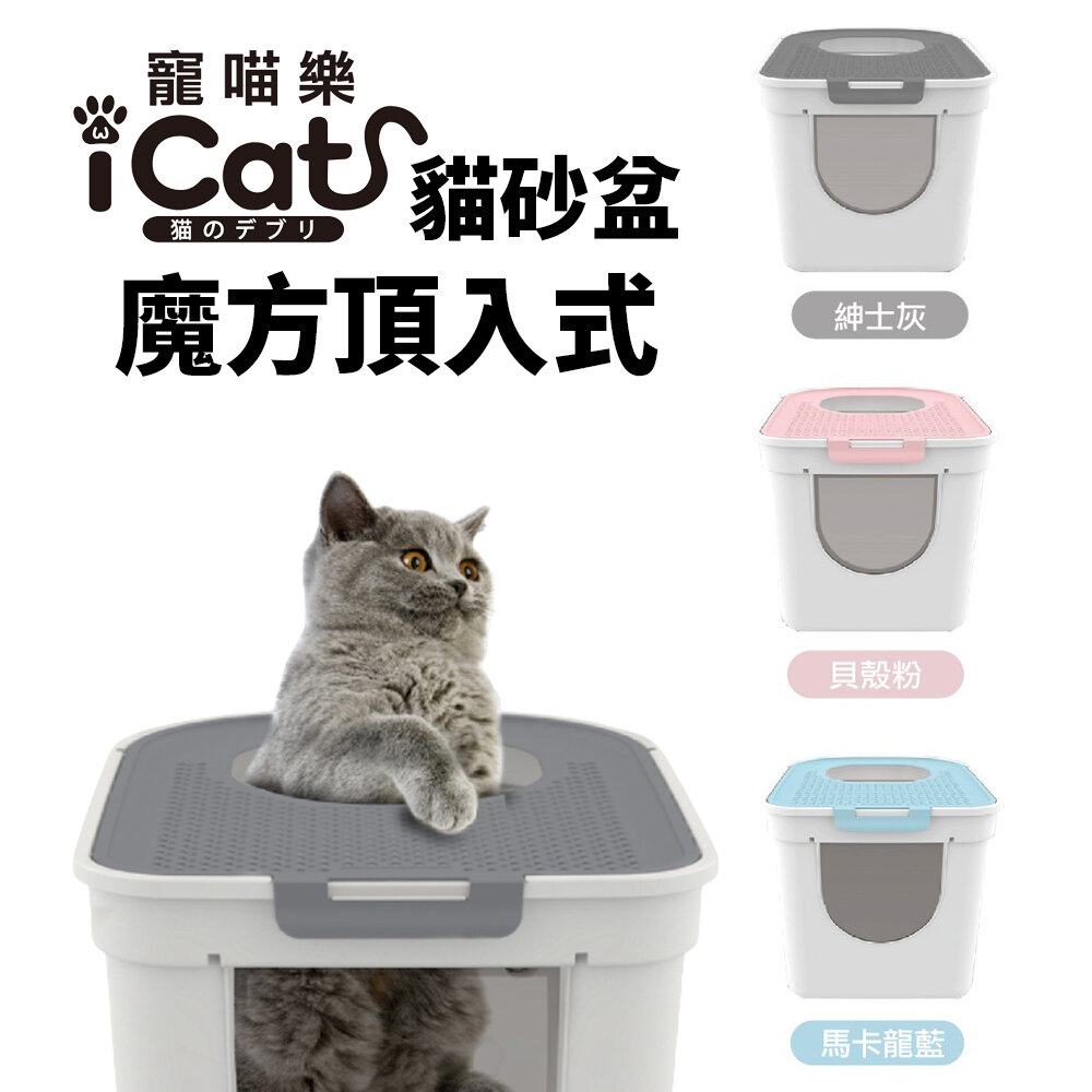 16787407829-icat 寵喵樂 魔方頂入式貓砂盆 全封閉抽屜式雙門升級款貓砂盆 下進上出 封閉式貓砂盆『WANG』