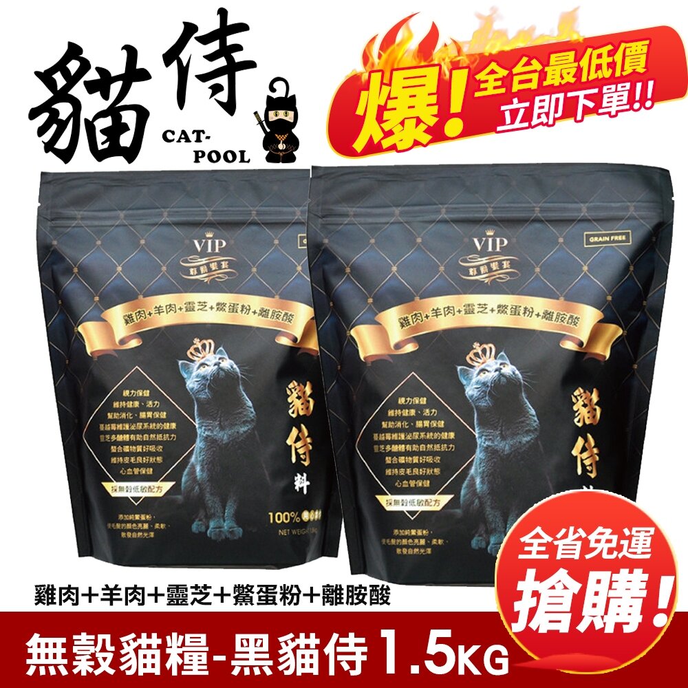 16899300842-Catpool 貓侍 貓侍料-天然無穀貓糧 黑貓侍1.5Kg【免運】無榖貓 貓飼料『WANG』