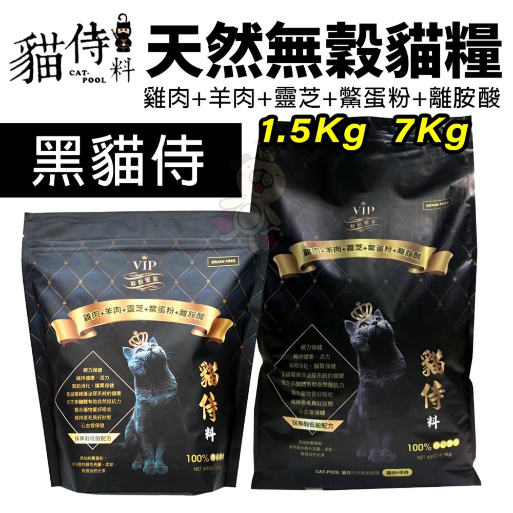 16899300842-Catpool 貓侍 貓侍料 天然無穀貓糧 黑貓侍1.5Kg 7Kg 貓主食 貓乾糧 貓飼料『WANG』