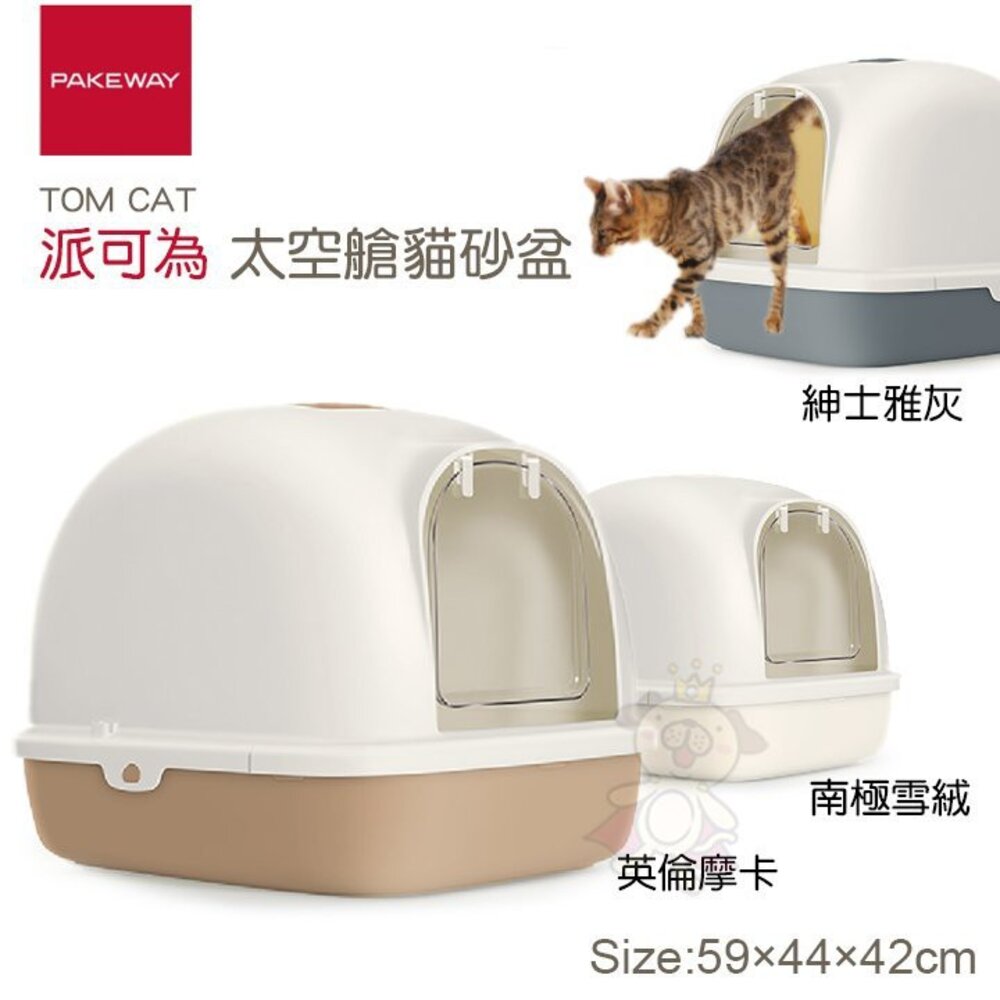 1692535869-TOM CAT 派可為 太空艙貓砂盆 英倫摩卡｜南極雪絨｜紳士雅灰  手提便攜 貓砂盆『WANG』