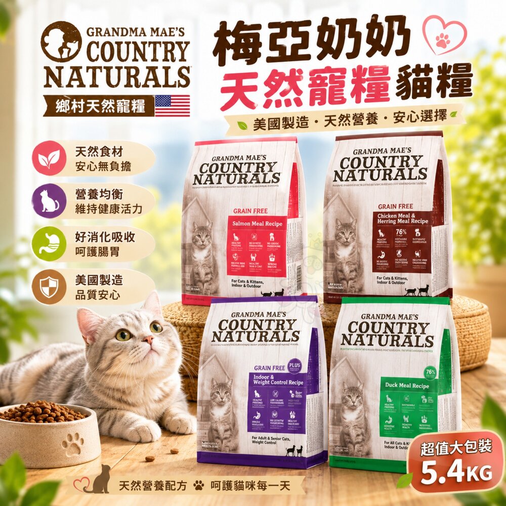 16994850324-梅亞奶奶 天然寵糧貓糧 5.4KG 低敏無榖 化毛 成貓主食乾糧 大包裝 貓乾糧 貓主食 貓飼料『WANG』