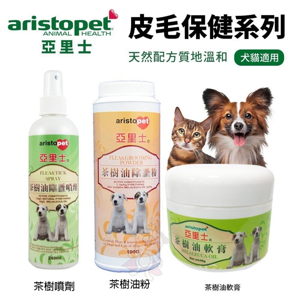 1702364486-亞里士 aristopet 皮毛保健系列 茶樹噴劑/茶樹油粉/茶樹油軟膏 犬貓適用『WANG』