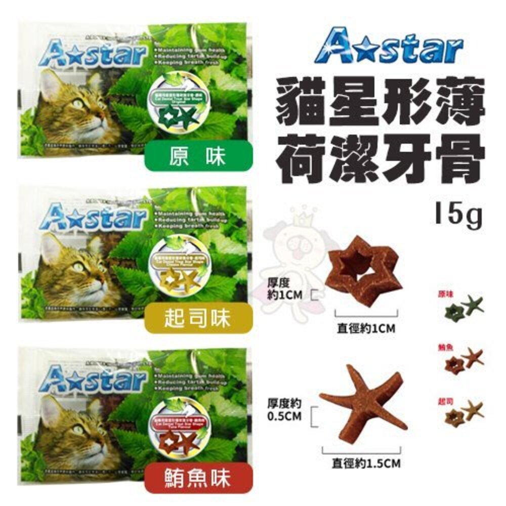 A-Star Bones AB貓星形薄荷潔牙骨15g【單包】輕巧包 貓薄荷 木天寥 貓潔牙骨『WANG』-圖片-2