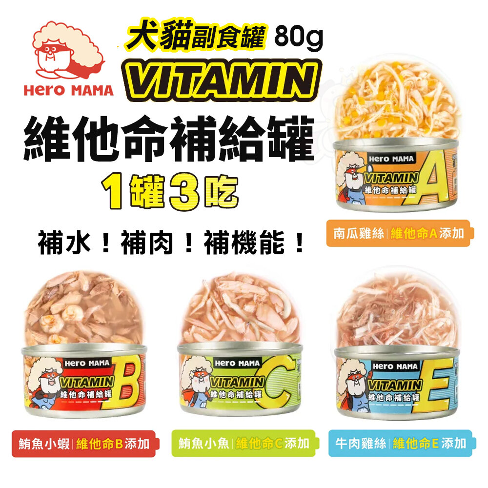 HeroMama 維他命補給罐【24罐組】 80g 副食罐 貓副食罐 狗副食罐 貓罐頭 狗罐頭『WANG』-圖片-2