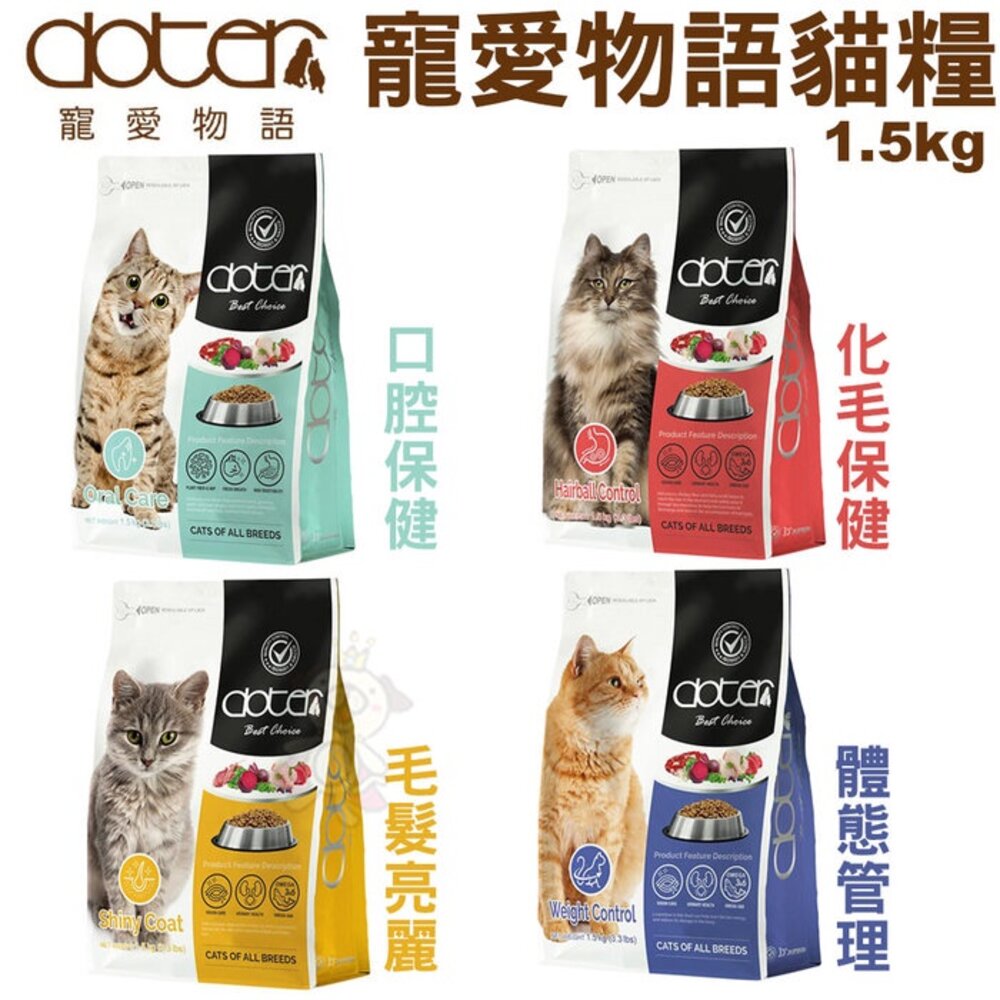 1710192348-寵愛物語 doter 貓糧1.5kg-4.5kg 腸胃調理健康主食專用 貓飼料『WANG』