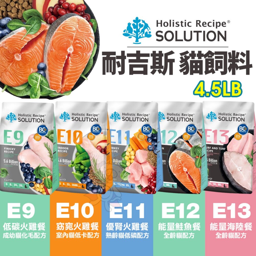1713904386-SOLUTION 耐吉斯 無穀 貓飼料 4.5磅 能量碗+益生菌 貓乾糧 貓主食 貓飼料『WANG』