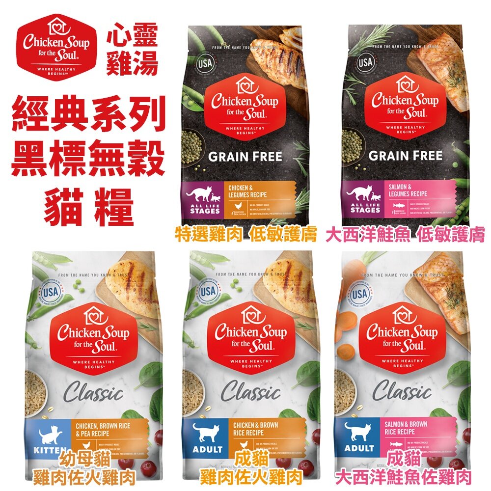 美國 chicken soup soul 心靈雞湯 貓糧12LB-13.5LB【免運】 經典 黑標『WANG』-圖片-2