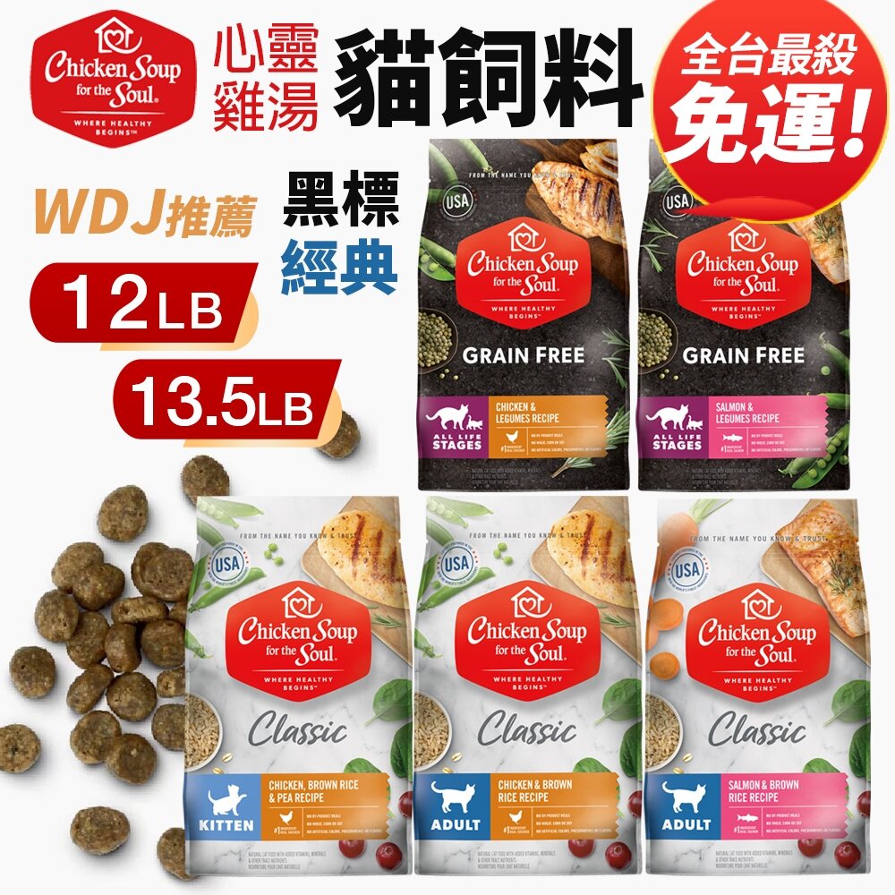 17169345574-美國 chicken soup soul 心靈雞湯 貓糧12LB-13.5LB【免運】 經典 黑標『WANG』