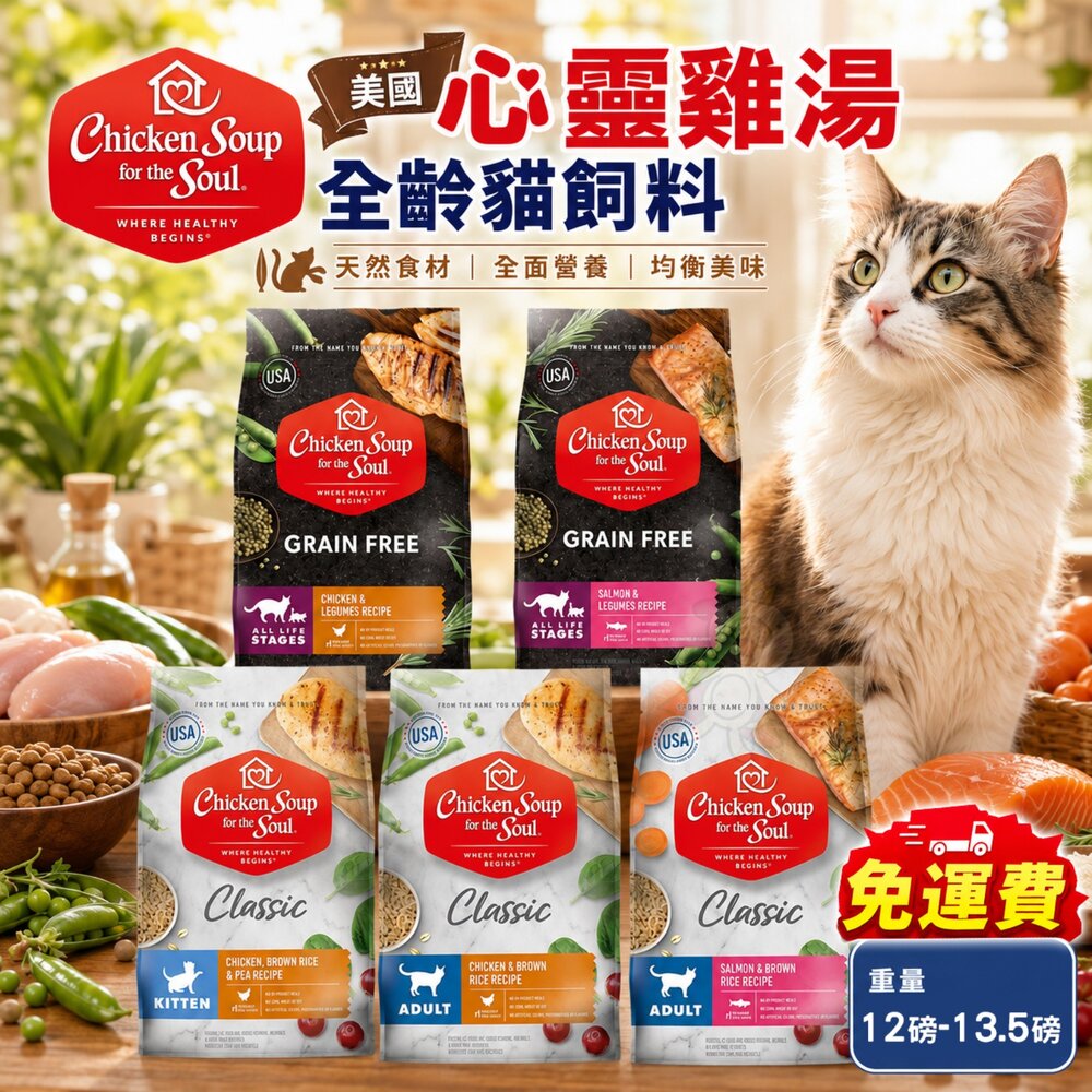 美國 心靈雞湯 貓糧 12磅-13.5磅【免運】美國雞湯 經典 黑標 貓乾糧 貓主食 貓飼料『WANG』 封面照片
