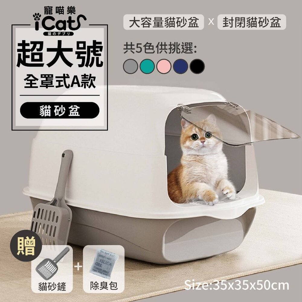 17196773899-iCat 寵喵樂 超大號全罩式A款貓砂盆【台灣極速出貨】送貓砂鏟+除臭包 全封閉式 貓廁所 貓砂盆『WANG』