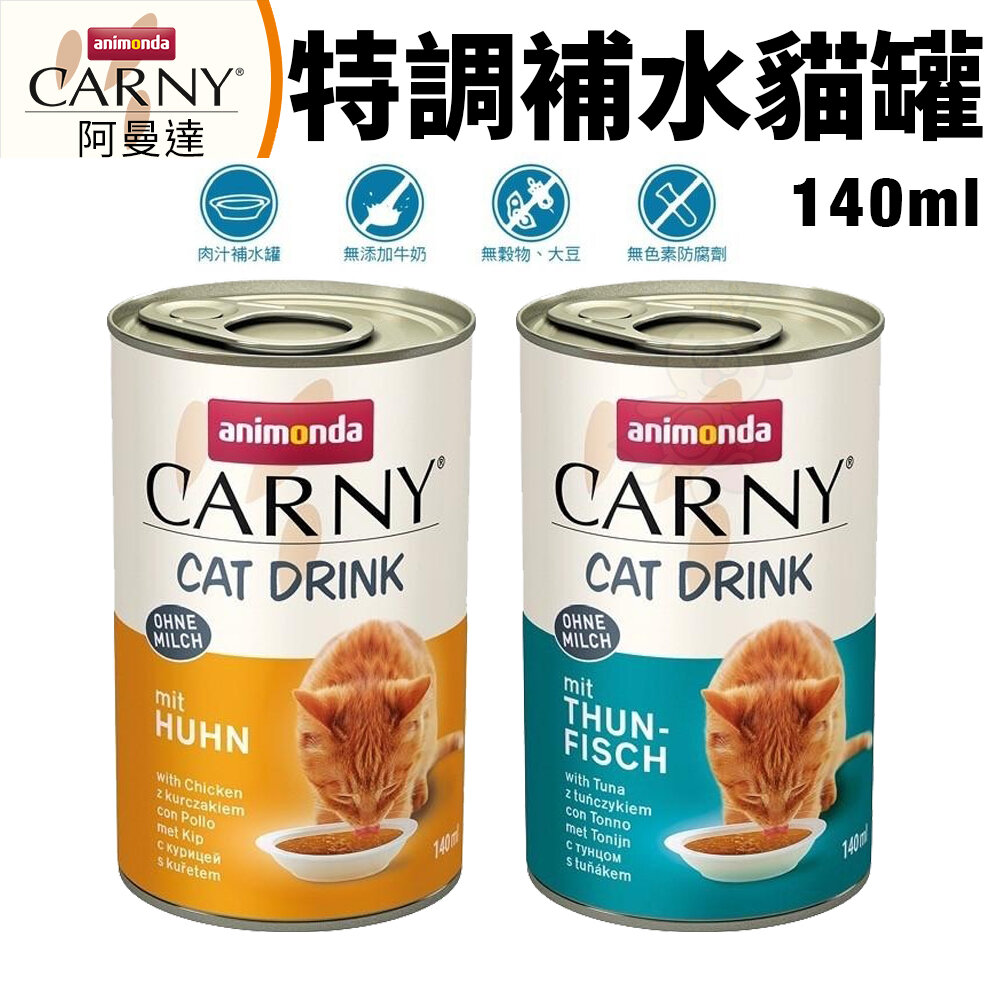 17197760660-ANIMONDA 阿曼達 CARNY卡恩貓飲特調補水罐140ml【單罐】 肉汁補水罐 貓罐頭『WANG』