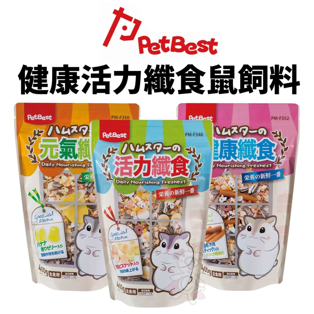172420297-Pet Best 元氣 健康活力纖食鼠飼料 400克【R-F350/348/352】『WANG』