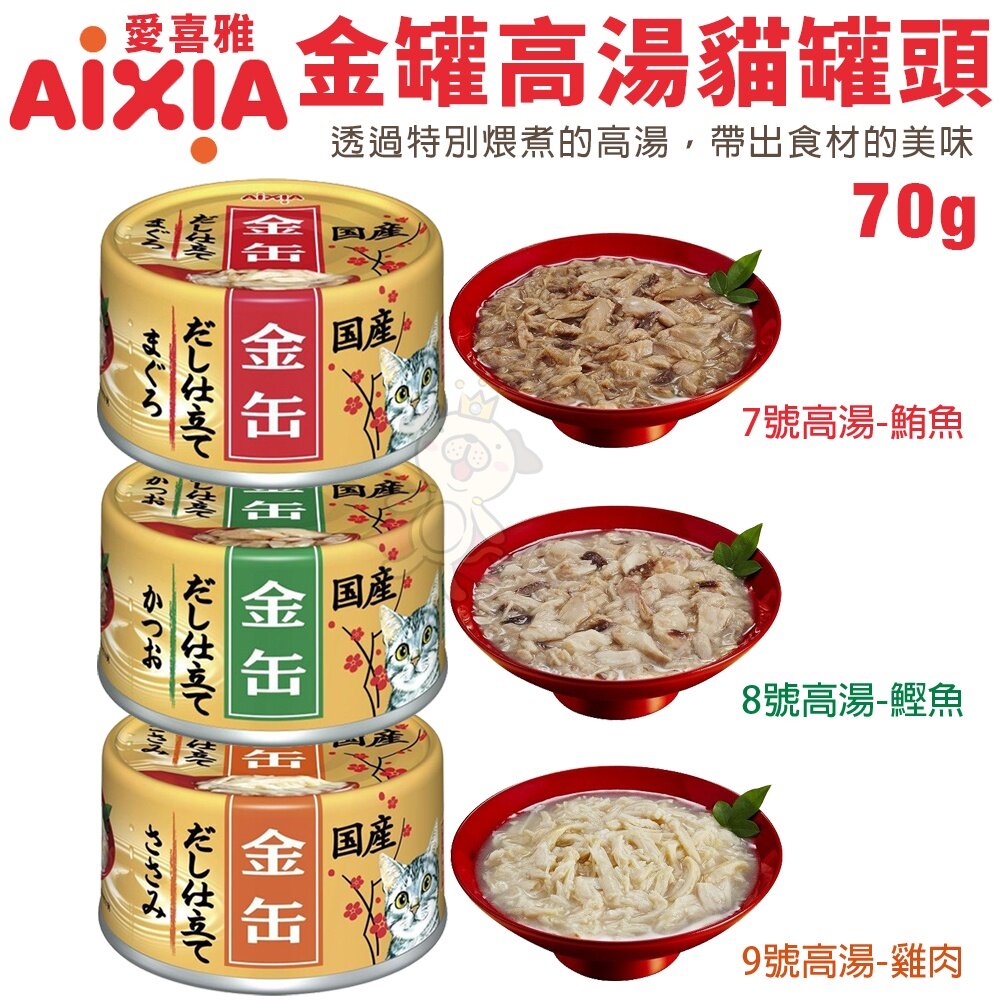 日本 AIXIA 愛喜雅 金罐貓罐頭【24罐組】70g 濃厚金罐 高湯金罐 金貓缶 貓罐頭『WANG』-圖片-2