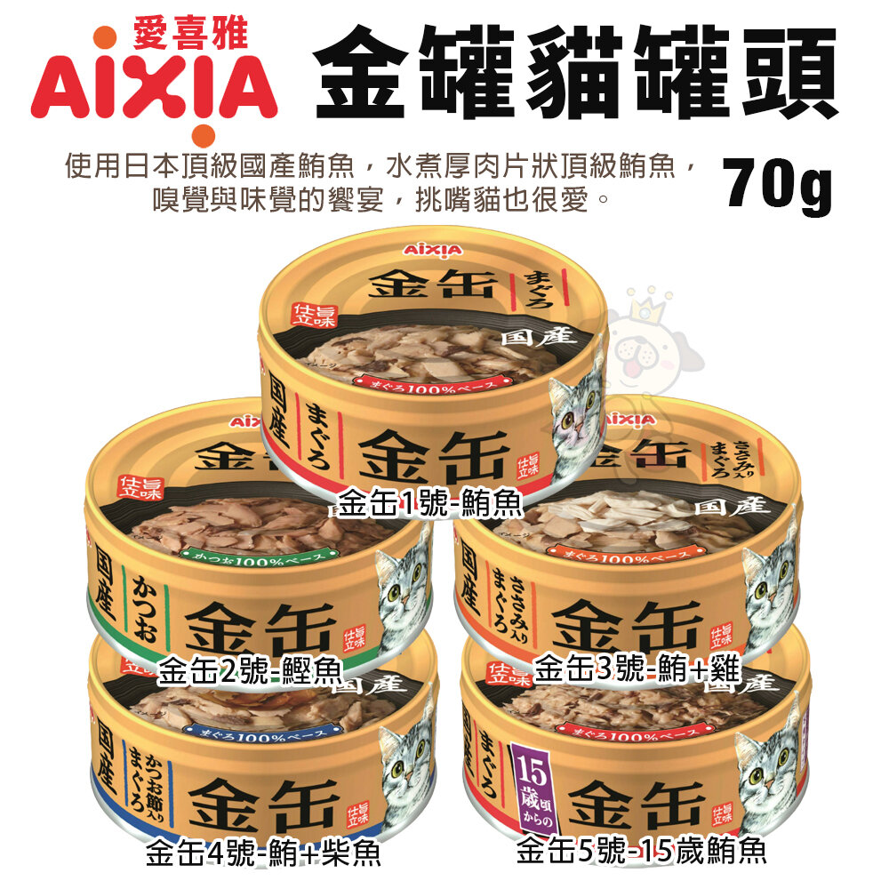 日本 AIXIA 愛喜雅 金罐 貓罐頭【24罐組】濃厚金罐 金罐高湯 金缶 高湯罐 貓罐頭『WANG』-圖片-5