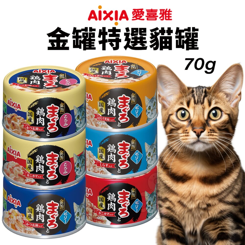 日本 AIXIA 愛喜雅 金罐貓罐頭【24罐組】濃厚金罐 金罐高湯 金罐特選 金缶 高湯罐 貓罐頭『WANG』-圖片-6