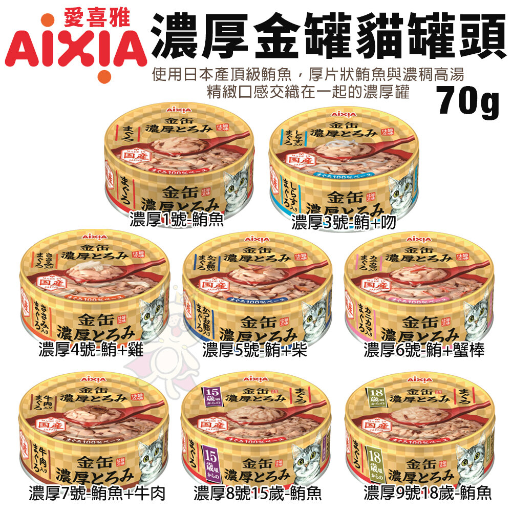 日本 AIXIA 愛喜雅 金罐貓罐頭【24罐組】濃厚金罐 金罐高湯 金罐特選 金缶 高湯罐 貓罐頭『WANG』-圖片-7