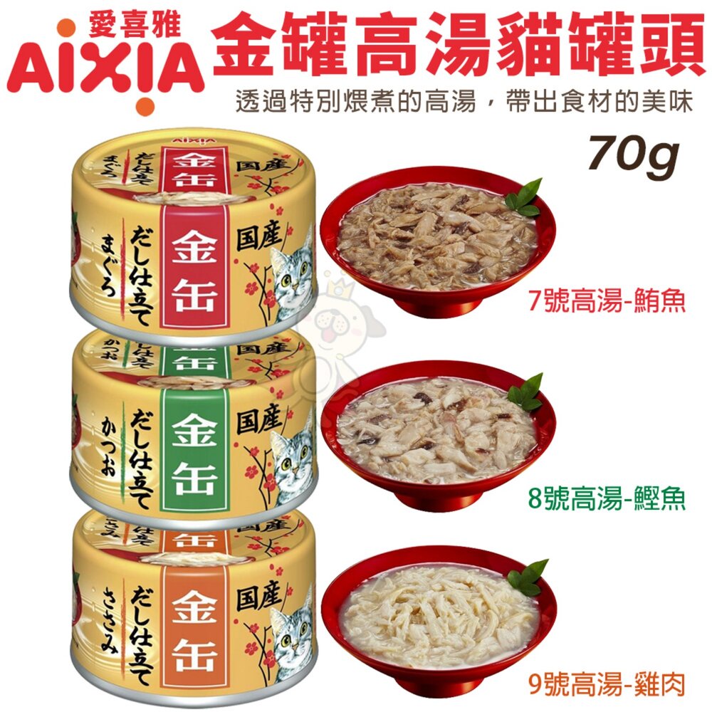 日本 AIXIA 愛喜雅 金罐 貓罐頭【24罐組】濃厚金罐 金罐高湯 金缶 高湯罐 貓罐頭『WANG』-圖片-7