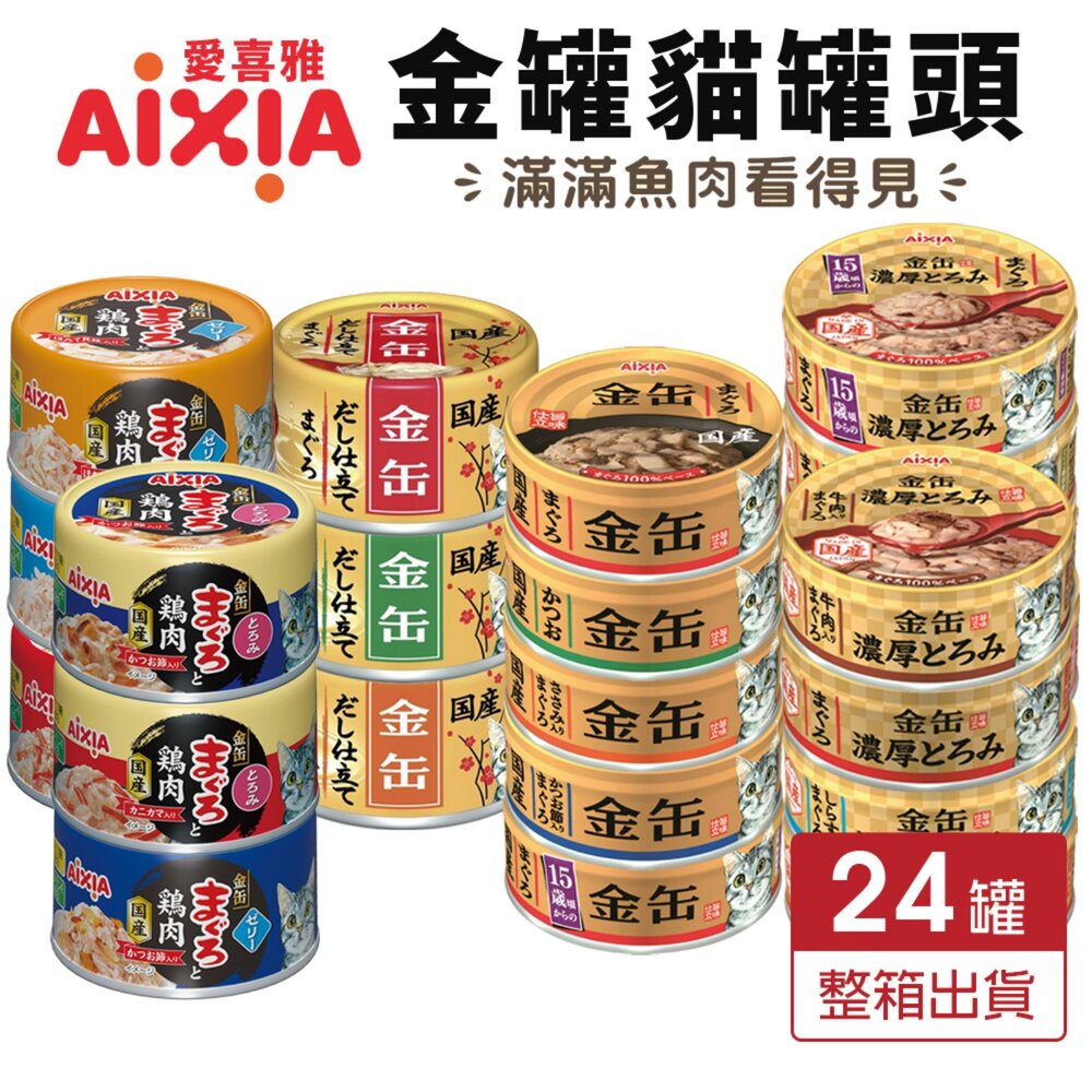 17271937943-日本 AIXIA 愛喜雅 金罐貓罐頭【24罐組】濃厚金罐 金罐高湯 金罐特選 金缶 高湯罐 貓罐頭『WANG』