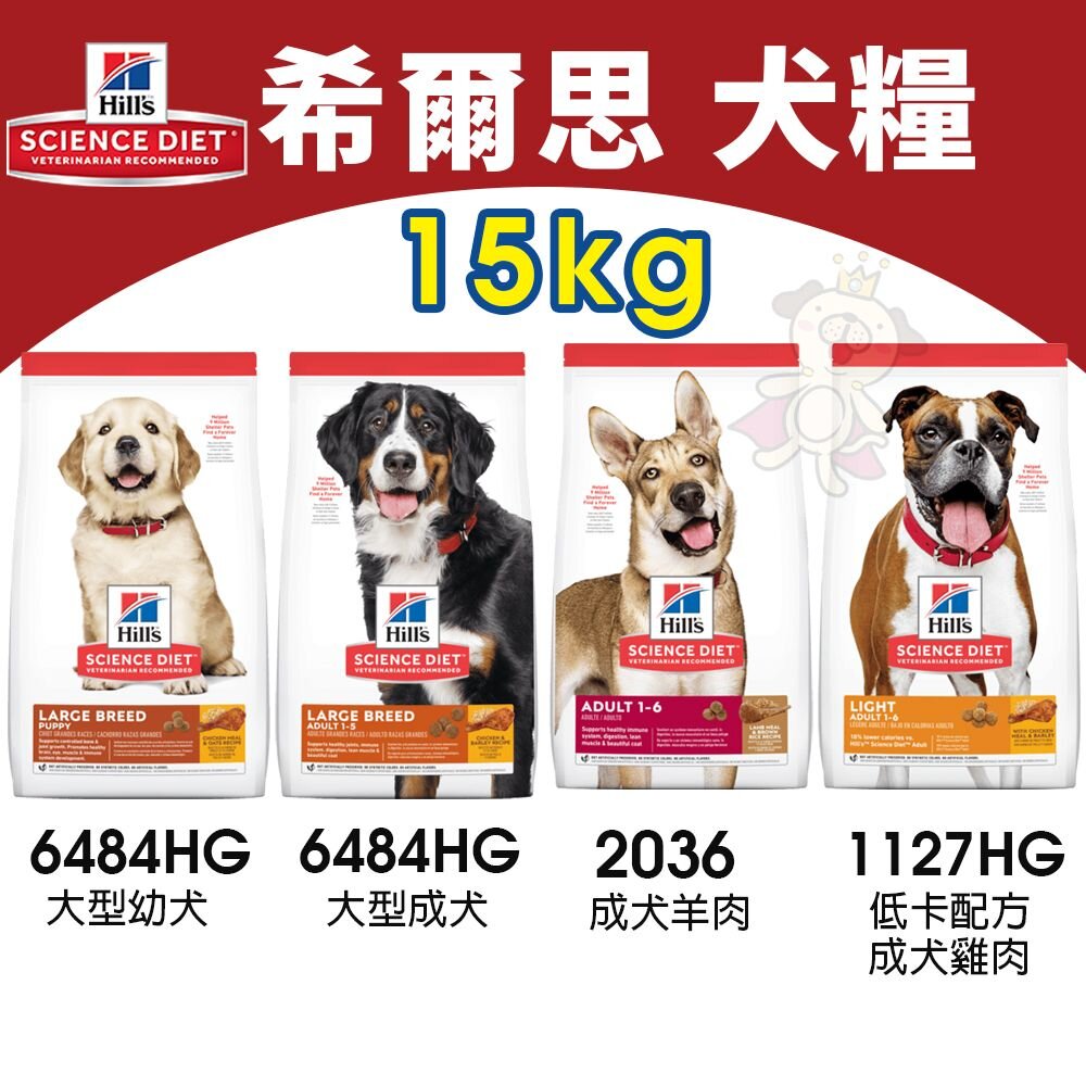17295193552-Hill's 希爾思 犬糧15Kg 成犬羊2036｜低卡1127HG｜大型幼犬6484HG｜大型成犬6946『WANG』