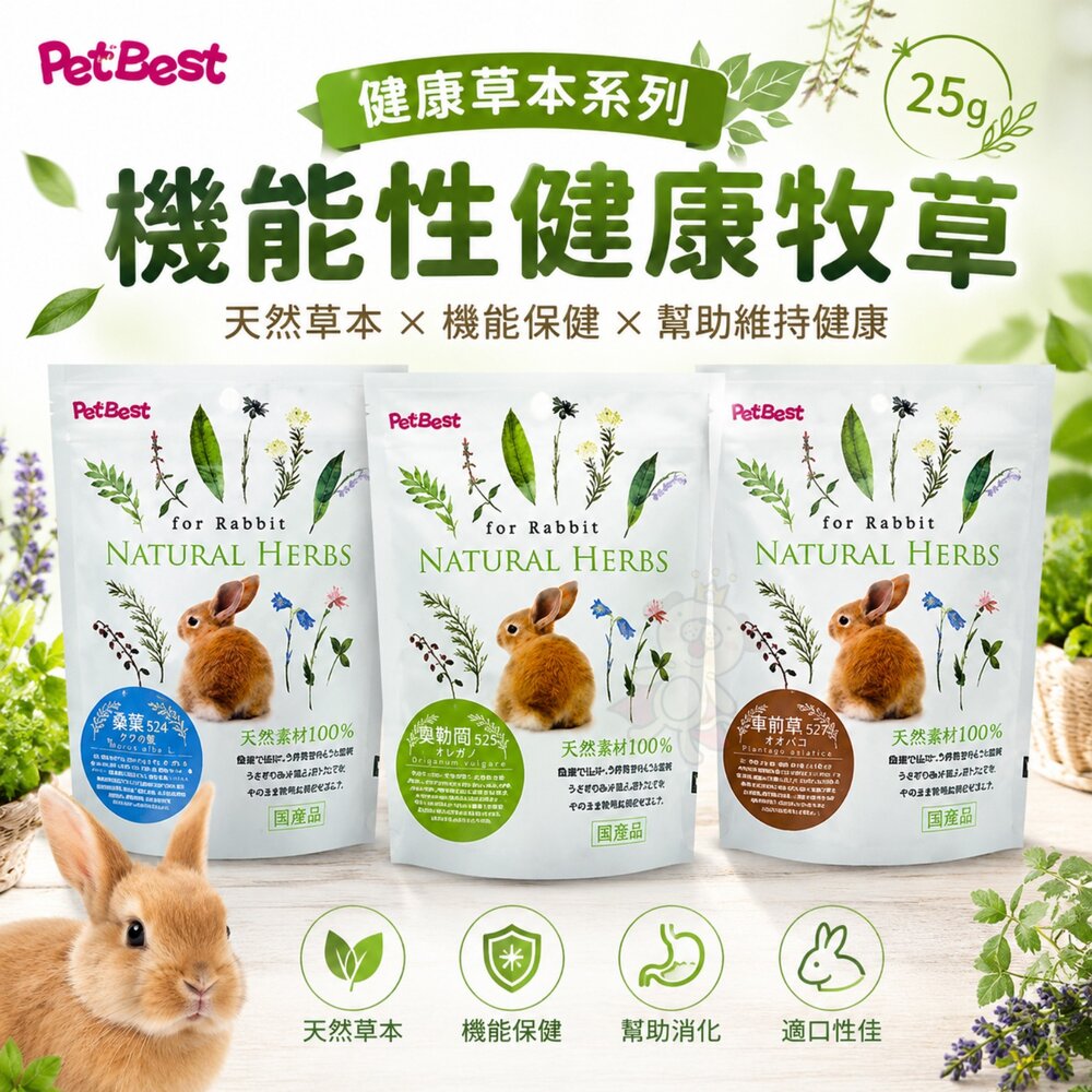 173126805-PetBest 健康草本系列 機能性健康牧草 25g  桑葉 奧勒岡 車前草 小動物牧草『WANG』