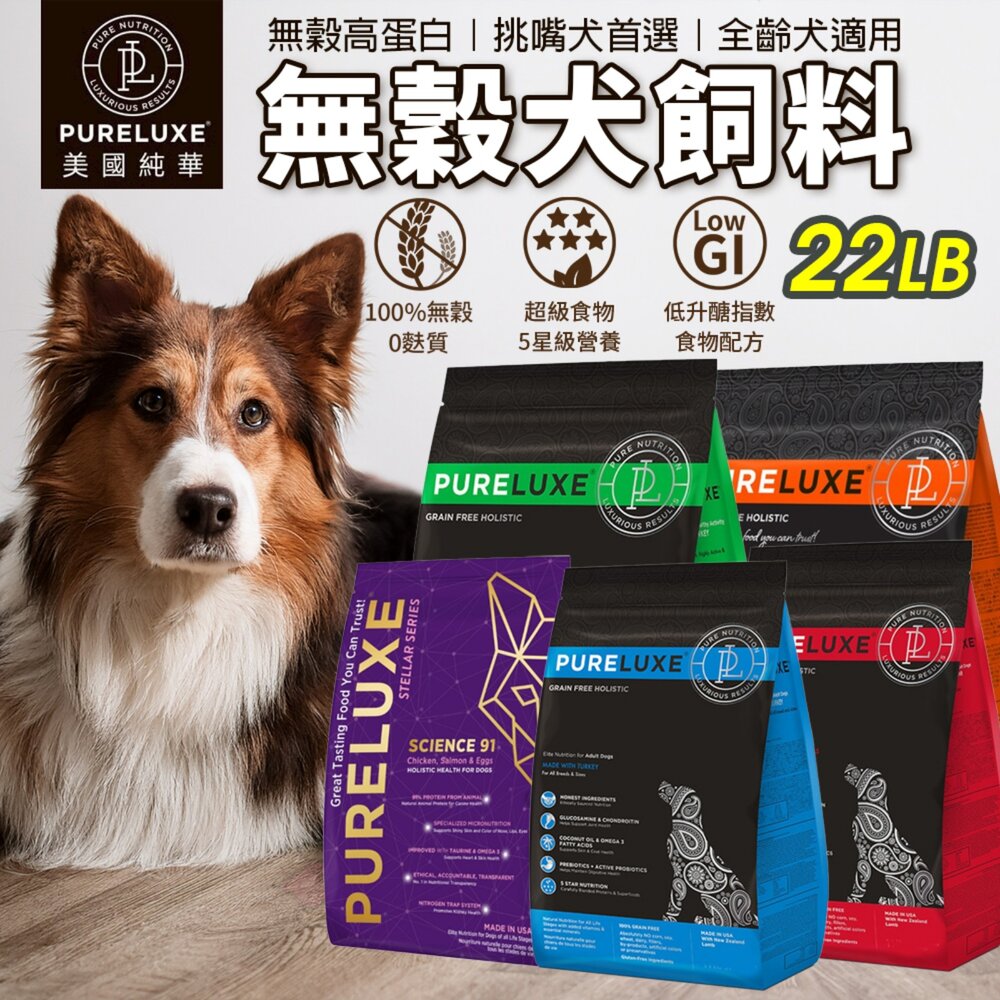 美國 PURELUXER 純華 犬糧 22磅 類orijen 無穀高蛋白 全齡犬 狗乾糧 狗主食 狗飼料『WANG』-圖片-2