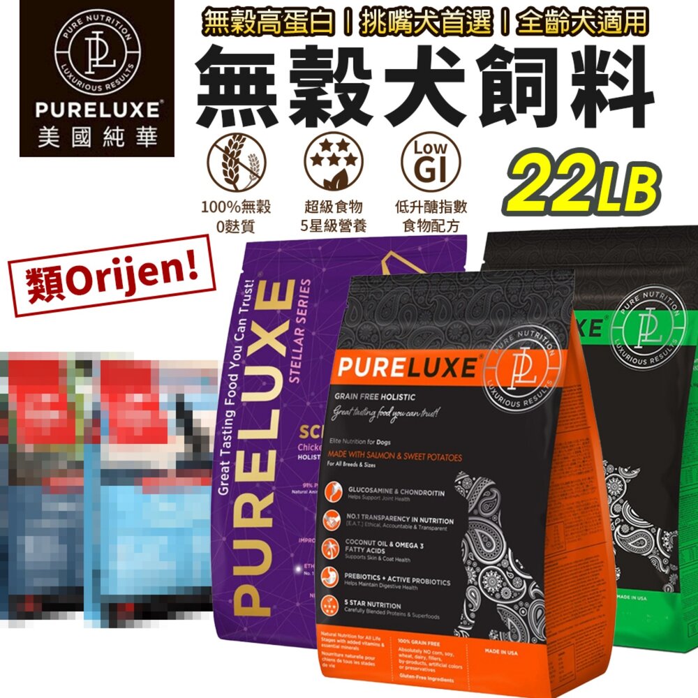 17318202267-美國 PURELUXER 純華 犬糧 22磅 類orijen 無穀高蛋白 全齡犬 狗乾糧 狗主食 狗飼料『WANG』