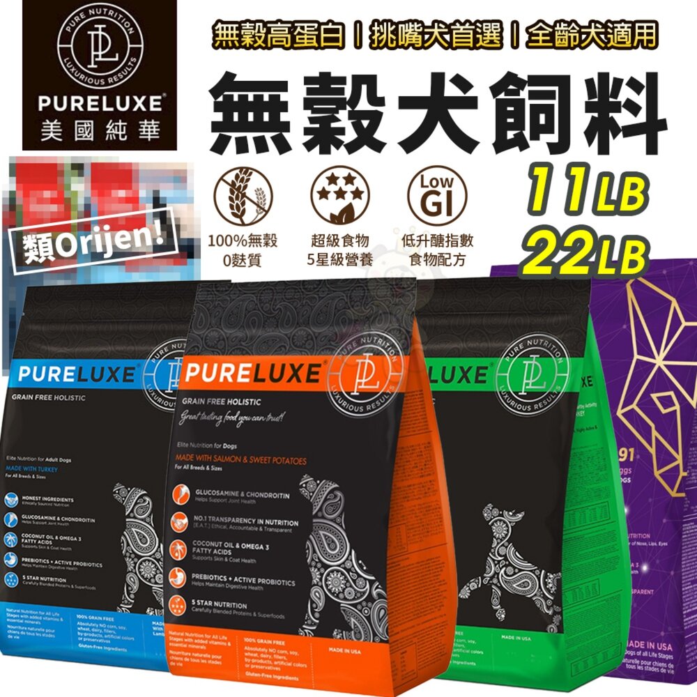 17318202267-美國 PURELUXER 純華 無穀犬糧 11磅 22磅 類orijen 高蛋白 狗乾糧 狗主食 狗飼料『WANG』