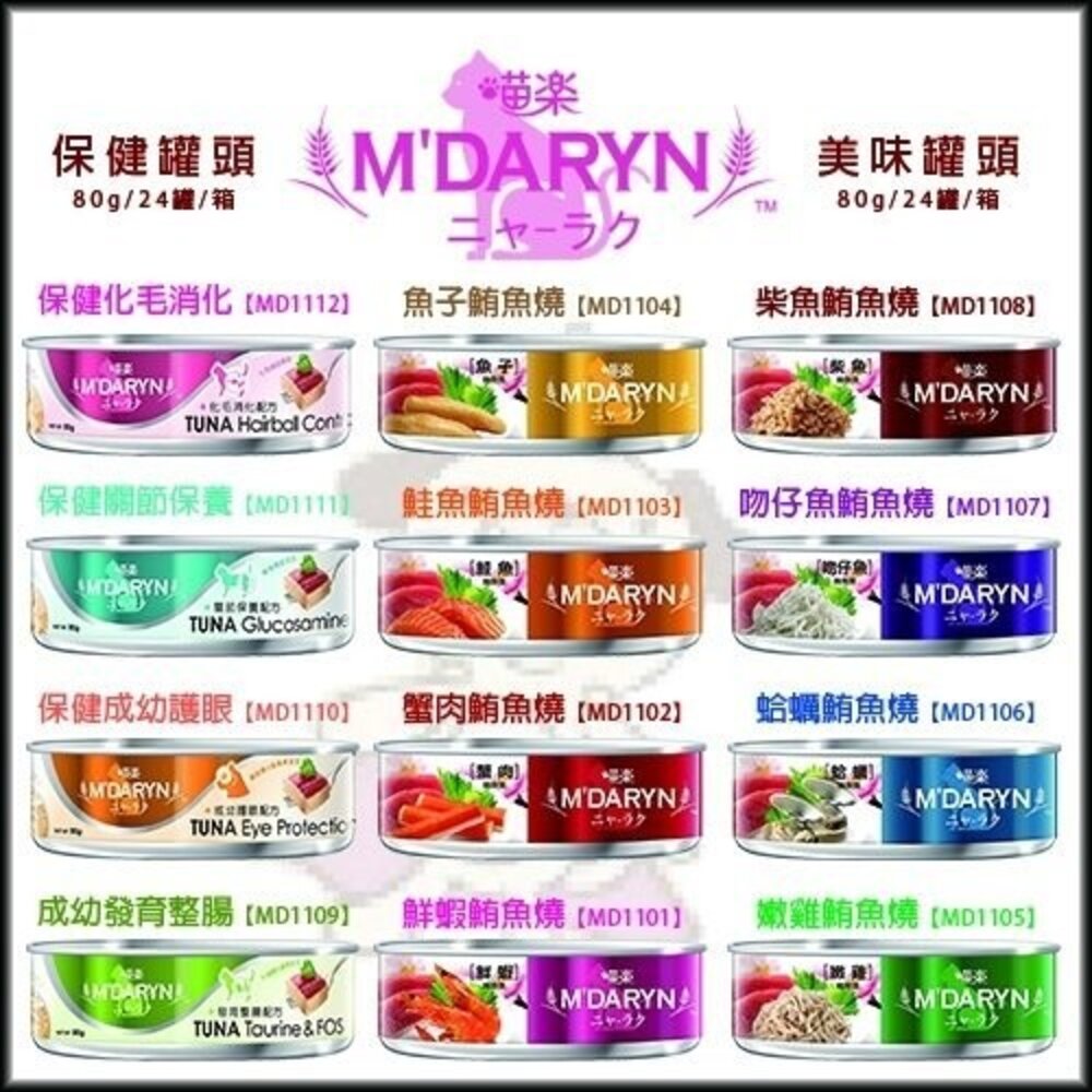 麥德琳 M'DARYN 喵樂 貓罐頭【單罐】80g 機能罐 鮪魚燒罐 副食罐 貓罐頭『WANG』-圖片-2