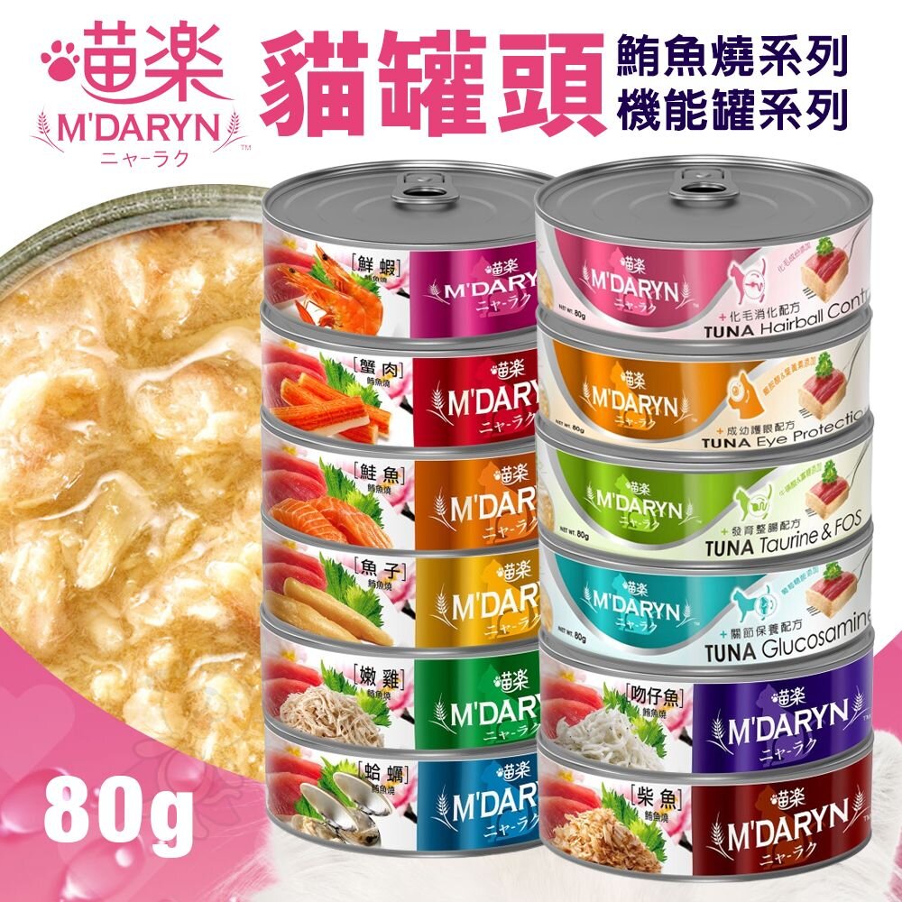 173367394-麥德琳 M'DARYN 喵樂  貓罐頭【單罐】80g 機能罐 鮪魚燒罐 副食罐 貓罐頭『WANG』