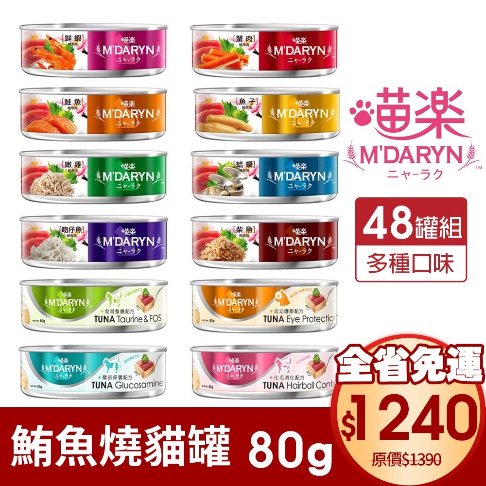 173369987-麥德琳 M'DARYN 喵樂  貓罐頭【整箱組 二箱免運】80g 保健系列 鮪魚燒系列 貓罐頭『WANG』