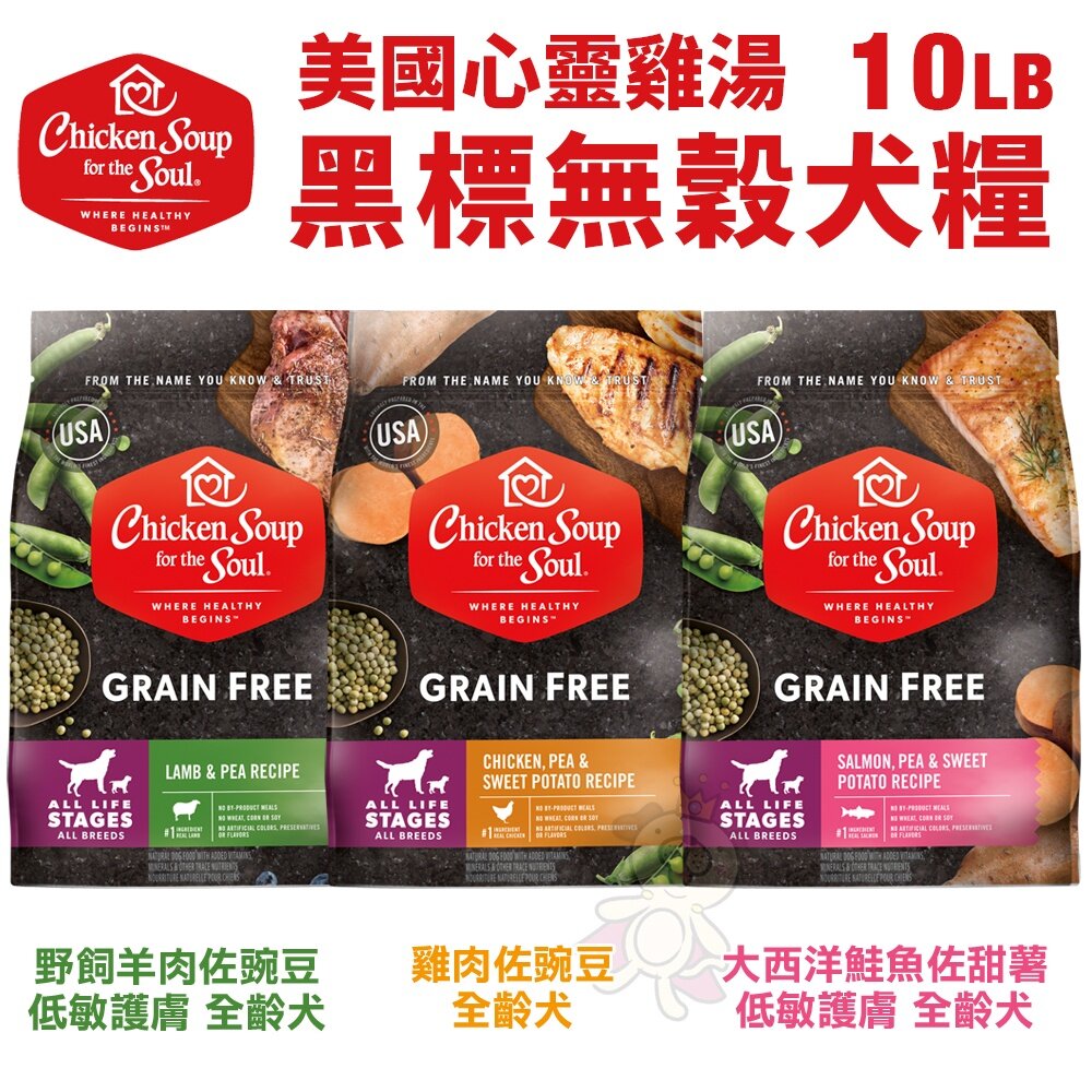 美國 chicken soup soul 心靈雞湯 犬糧10LB-28LB【免運】經典 黑標無穀『WANG』-圖片-6