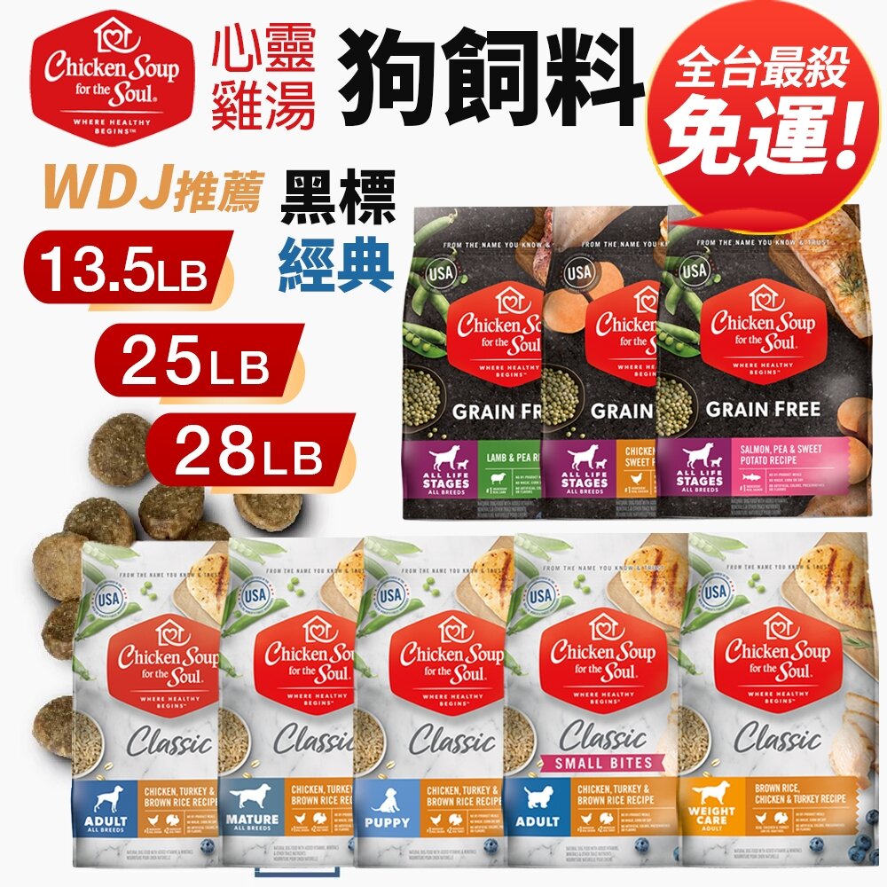 17369385396-美國 chicken soup soul 心靈雞湯 犬糧10LB-28LB【免運】經典 黑標無穀『WANG』