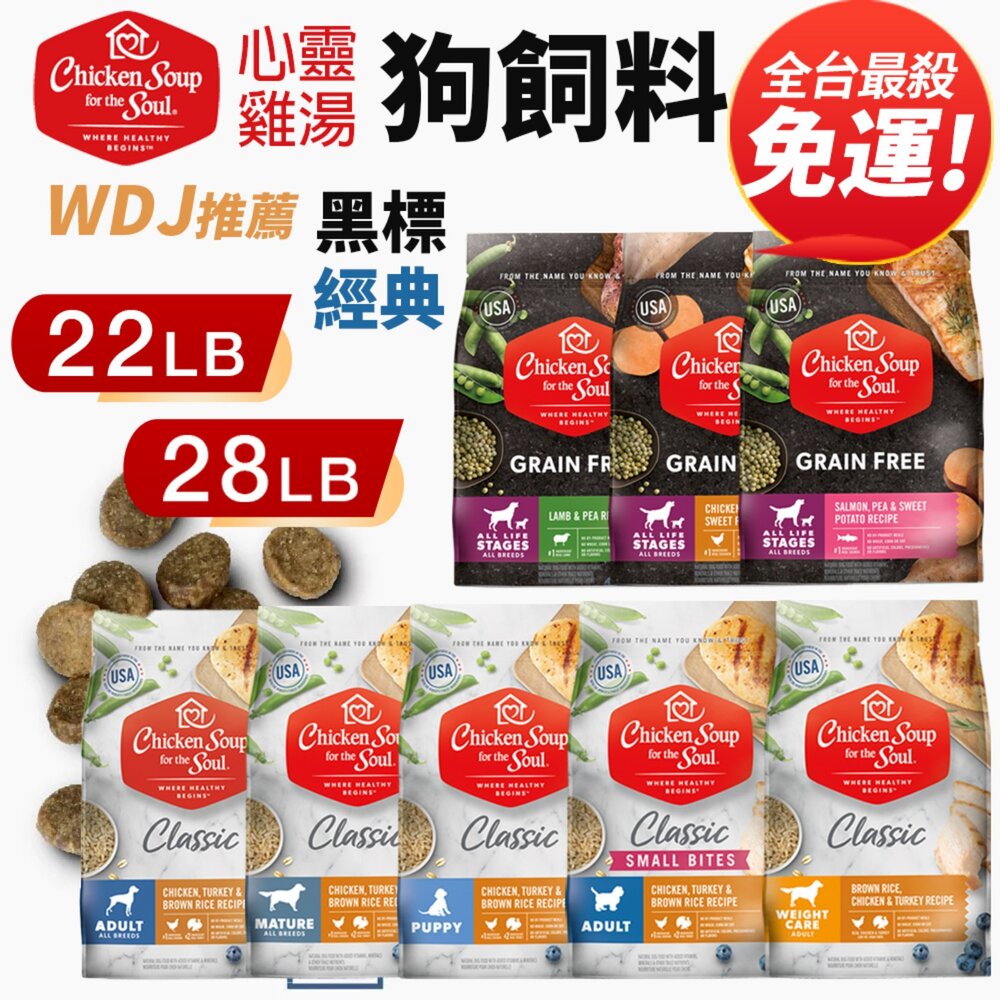 17369385396-美國  心靈雞湯 犬糧 22磅-28磅【免運】 經典 黑標 無穀 狗乾糧 狗主食 狗飼料『WANG』
