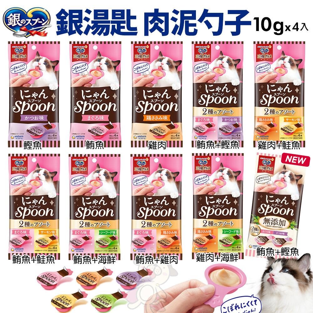 17382895023-銀湯匙 肉泥勺子 10gX4入 雙拼肉泥 湯匙肉泥 貓肉泥 貓零食『WANG』