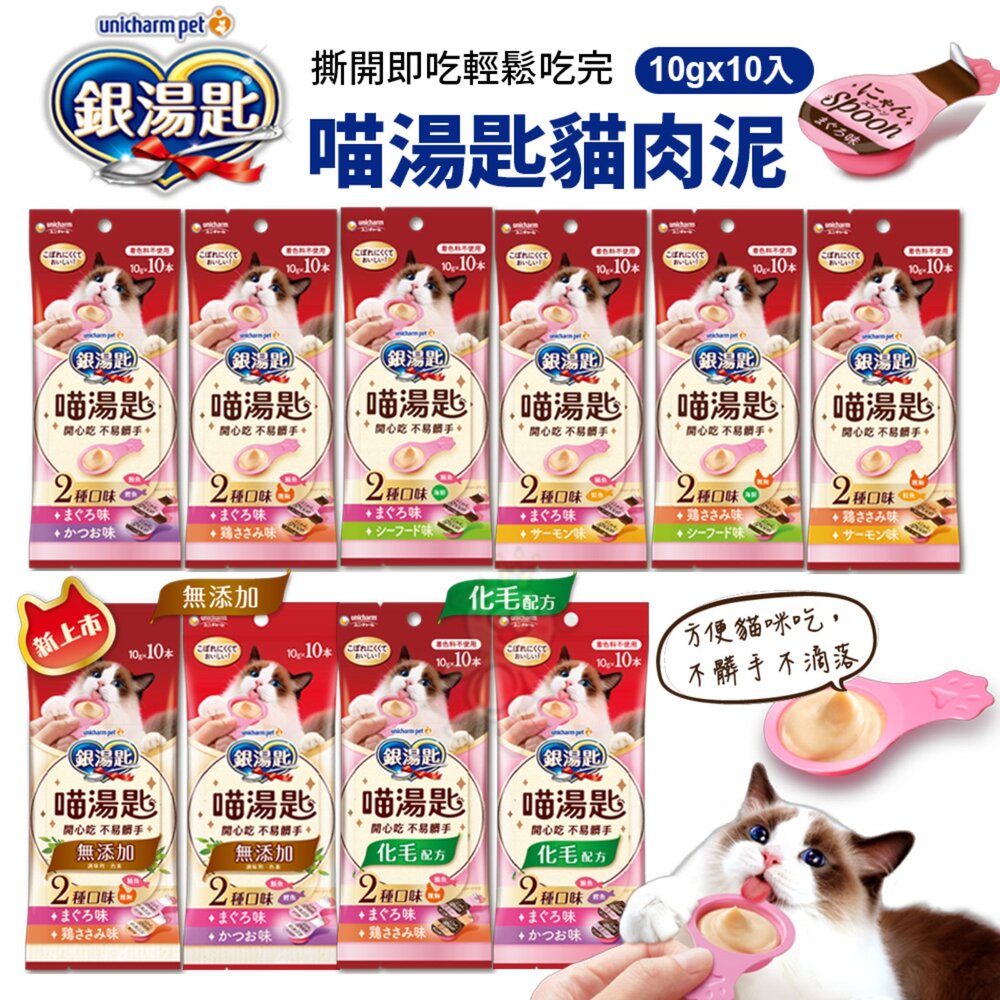 17382895023-日本 Unicharm 嬌聯 銀湯匙 喵湯匙肉泥 10gx10入 貓肉泥 貓零食 貓點心 勺子肉泥 肉泥 貓肉泥『WAN