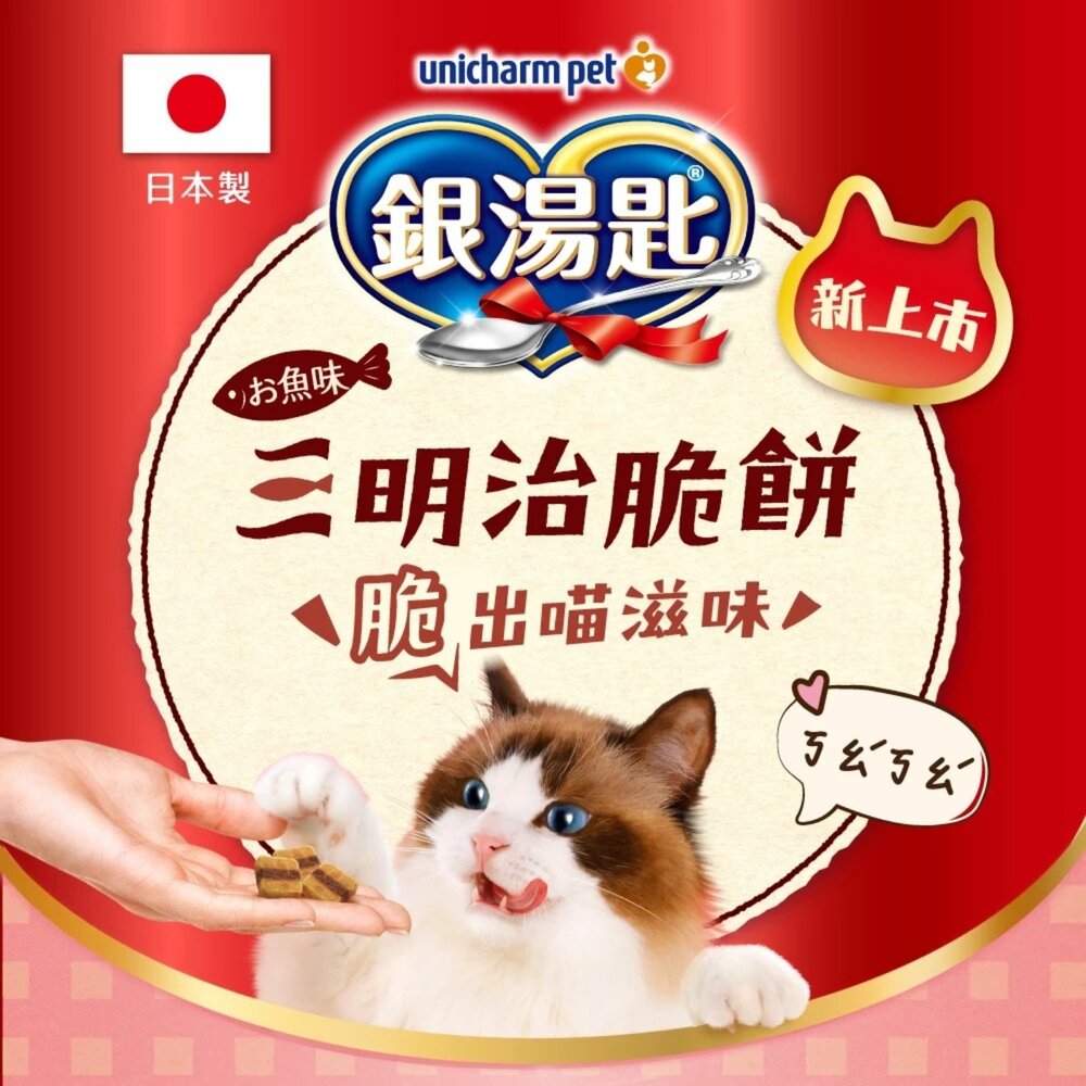 日本 Unicharm 嬌聯 銀湯匙 三明治貓脆餅 6gx4入 夾心餅乾 貓咪點心 貓脆餅 貓餅乾 貓零食『WANG』-圖片-5