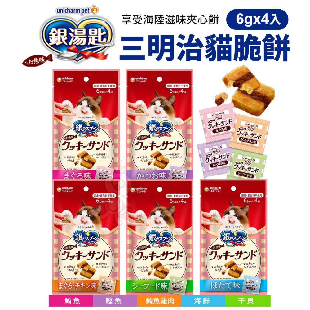 17382895024-日本 Unicharm 嬌聯 銀湯匙 三明治貓脆餅 6gx4入 夾心餅乾 貓咪點心 貓脆餅 貓餅乾 貓零食『WANG』