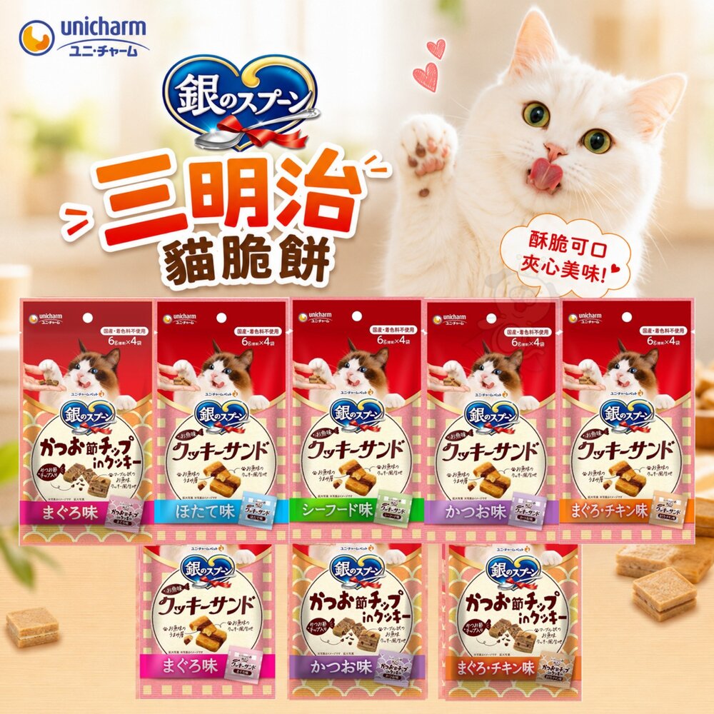 17382895024-日本 Unicharm 嬌聯 銀湯匙 三明治貓脆餅 6gx4入 夾心餅乾 貓咪點心 貓脆餅 貓餅乾 貓零食『WANG』